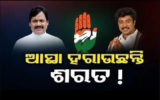 ଆସ୍ଥା ହରାଉଛନ୍ତି ଶରତ !