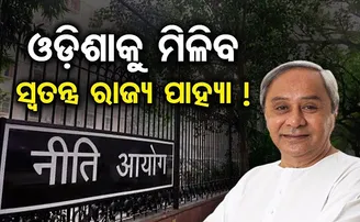 ଓଡ଼ିଶାକୁ ମିଳିବ ସ୍ୱତନ୍ତ୍ର ରାଜ୍ୟ ପାହ୍ୟା!