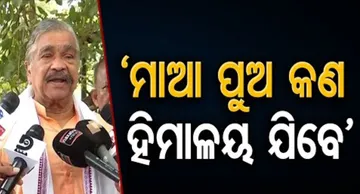 ‘ମାଆ ପୁଅ କ’ଣ ହିମାଳୟ ଯିବେ?’