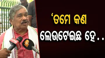 ‘ତମେ କଣ ଲେଉଟେଇଛ ହେ ?’