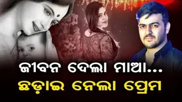 ଜୀବନ ଦେଲା ମାଆ, ଛଡ଼ାଇ ନେଲା ପ୍ରେମ