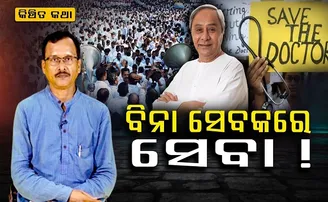 ବିନା ସେବକରେ ସେବା!