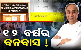 ମୁଖ୍ୟମନ୍ତ୍ରୀଙ୍କୁ ସମୟ ନାହିଁ, ୧୨ ବର୍ଷ ହେଲା ବସିନି ରାଜ୍ୟ ଯୋଜନା ବୋର୍ଡ ବୈଠକ