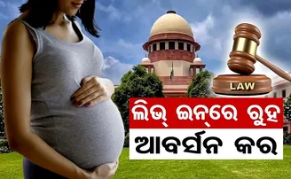 ବୈଧ ହେଲା ଅବିବାହିତାଙ୍କ ଗର୍ଭପାତ