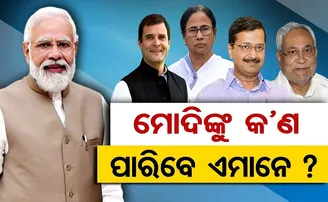 ମୋଦିଙ୍କୁ କଣ ପାରିବେ ଏମାନେ?