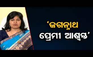 ‘ଜଗନ୍ନାଥ ପ୍ରେମୀ ଆଶ୍ୱସ୍ତ’