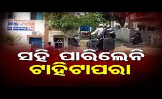 ସହି ପାରିଲେନି ଟାହିଟାପରା