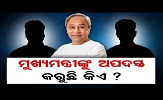ମୁଖ୍ୟମନ୍ତ୍ରୀଙ୍କୁ ଅପଦସ୍ତ କରୁଛି କିଏ?