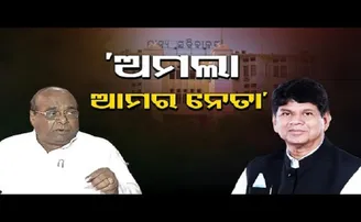 'ଅମଲା ଆମର ନେତା'