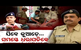 ଯିବେ କୁଆଡ଼େ? ସମସ୍ତେ ଧରାପଡ଼ିବେ!