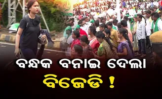 ବନ୍ଧକ ବନାଇ ଦେଲା ବିଜେଡି!