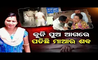 ମା’କୁ ଖୋଜିଲା କୁନି ପୁଅ, ମା’ ହୋଇଥିଲା ଶବ