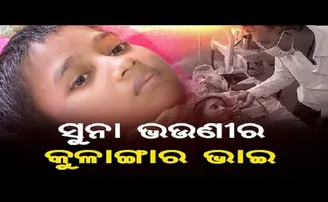 ମୋ ଭଳି ଭଉଣୀ ମିଳୁ, ତା’ ଭଳି ଭାଇ ନ ମିଳୁ