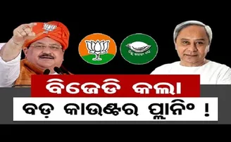 ବିଜେଡିର କାଉଣ୍ଟର ପ୍ଲାନିଂ!