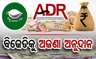 ବିଜେଡିକୁ ଅଜଣା ଅନୁଦାନ