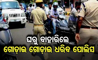 ଘରୁ ବାହାରକୁ ବାହାରୁଛନ୍ତି କି?