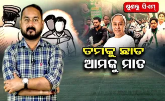 ତୁମକୁ ଛାଡ଼ ଆମକୁ ମାଡ଼