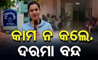 କାମ ନ କଲେ ଦରମା ବନ୍ଦ