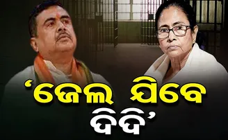 ‘ଜେଲ ଯିବେ ଦିଦି‘