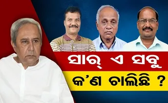 ସାର ଏ ସବୁ କଣ ଚାଲିଛି?