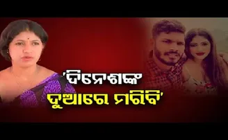 ‘ଦିନେଶଙ୍କ ଦୁଆରେ ମରିବି’