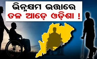 ଭିନ୍ନକ୍ଷମ ଭତ୍ତାରେ ତଳ ଆଡ଼େ ଓଡ଼ିଶା!