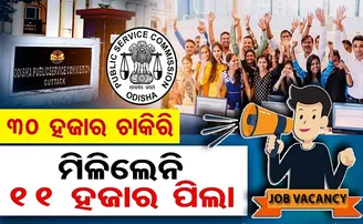 ୩୦ ହଜାର ଚାକିରି, ମିଳିଲେନି ୧୧ ହଜାର ପିଲା!