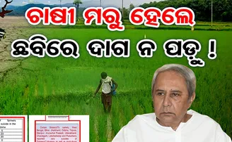 ୫ ବର୍ଷ ହେଲା ଓଡ଼ିଶାରେ ଚାଷୀ ଆତ୍ମହତ୍ୟା ଘଟୁନାହିଁ!