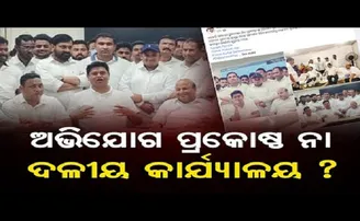 ବିଜେଡି ଦଖଲରେ ସରକାରୀ ଅଫିସ!