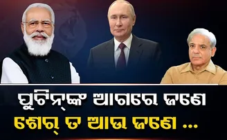 କିଏ ଶେର୍ ଆଉ କିଏ ବିଲି