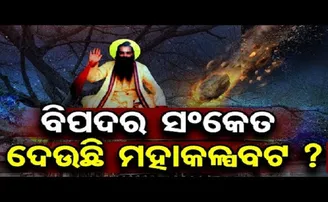 ବିପଦର ସଂକେତ ଦେଉଛି ମହାକଳ୍ପବଟ!