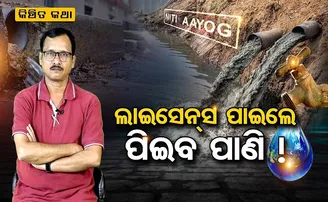 ଲାଇସେନ୍ସ ପାଇଲେ ପିଇବେ ପାଣି!