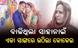 ଦି ମାସ ତଳେ ବାଜିଥିଲା ସାହାନାଇ, ଏବେ ଉଠିଲା କୋକେଇ