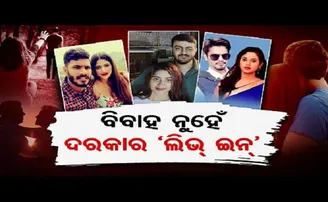 ଲିଭ ଇନକୁ ହଁ ବିବାହକୁ ନା