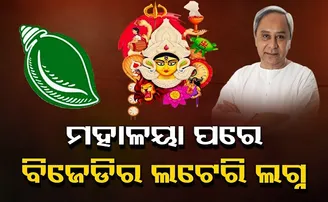 ମହାଳୟା ପରେ ବିଜେଡିର ଲଟେରି ଲଗ୍ନ