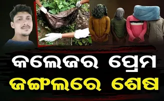 କଲେଜର ପ୍ରେମ ଜଙ୍ଗଲରେ ଶେଷ