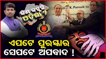 ଏପଟେ ପୁରସ୍କାର ସେପଟେ ଅପବାଦ !