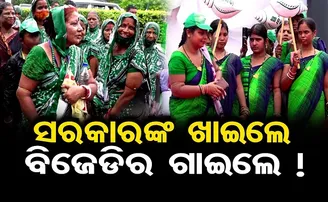 ସରକାରଙ୍କ ଖାଇଲେ, ବିଜେଡିର ଗାଇଲେ!