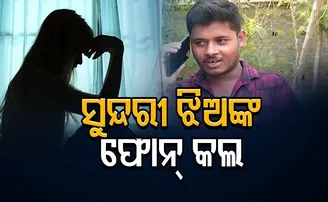 ଆଉ କେତେ ଠକିଲେ ଚେତିବେ?