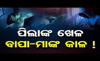 ମୋବାଇଲରେ ଛୁଆଙ୍କ ଖେଳ, ବାପାମା’ଙ୍କ ପାଇଁ ସାଜିଛି କାଳ