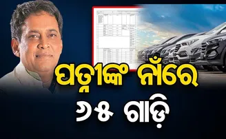 ମନ୍ତ୍ରୀଙ୍କ ପତ୍ନୀଙ୍କ ନାଁରେ ଅଛି ୬୫ଟି ଗାଡ଼ି