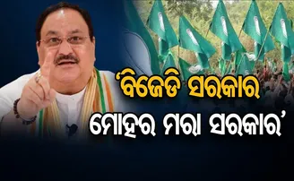 ’ବିଜେଡି ସରକାର ଥପ୍ପା ମରା ସରକାର’
