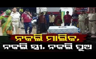 ନକଲି ମାଲିକ, ନକଲି ସ୍ତ୍ରୀ, ନକଲି ପୁଅ