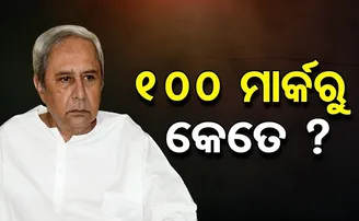 ୧୦୦ ମାର୍କରୁ କେତେ?