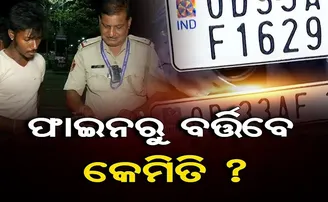 ଫାଇନରୁ ବର୍ତ୍ତିବେ କେମିତି?