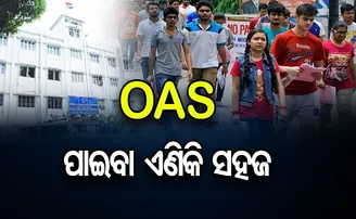 OAS ପାଇବା ଏଣିକି ସହଜ