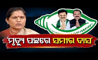 ‘ମୃତ୍ୟୁ ପଛରେ ସମୀର ଦାଶ’