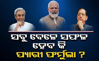 ସବୁ ବେଳେ ସଫଳ ହେବ କି ପ୍ୟାରୀ ଫର୍ମୁଲା?