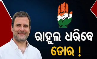 ରାହୁଲ ଧରିବେ ଡୋର!