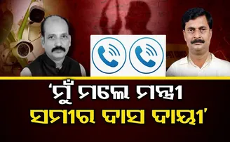 ‘ମୁଁ ମଲେ ମନ୍ତ୍ରୀ ସମୀର ଦାସ ଦାୟୀ’